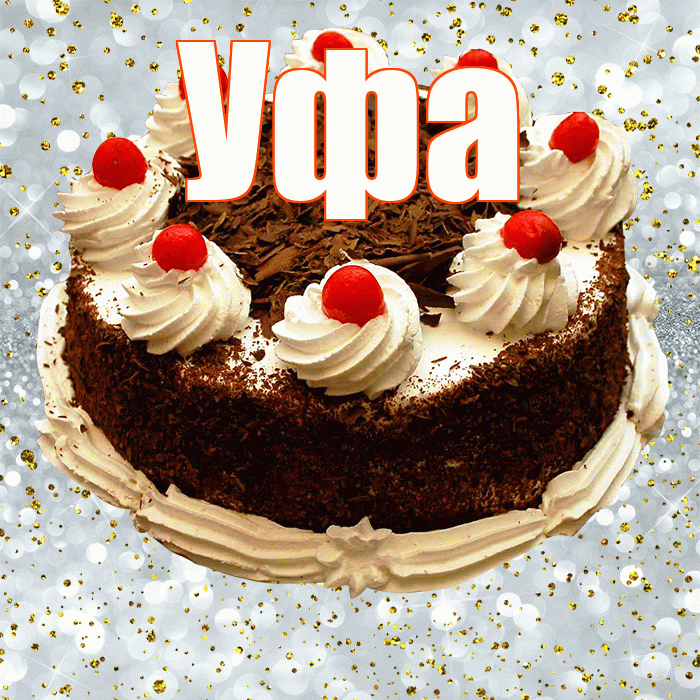 Уфа! С прошедшим днем рождения! Красивая открытка Уфе!