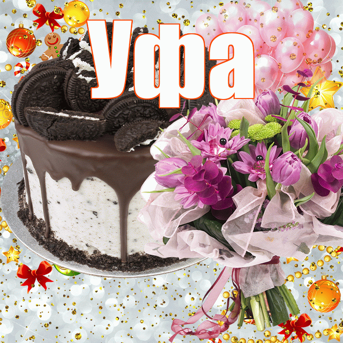 Уфа! С прошедшим днем рождения! Красивая открытка Уфе!