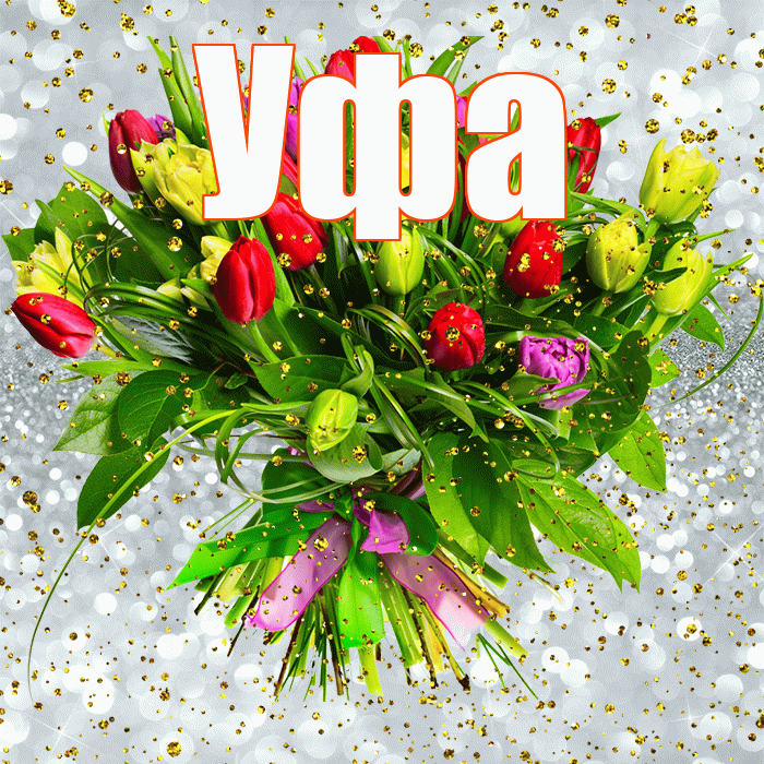 Уфа! С прошедшим днем рождения! Красивая открытка Уфе!