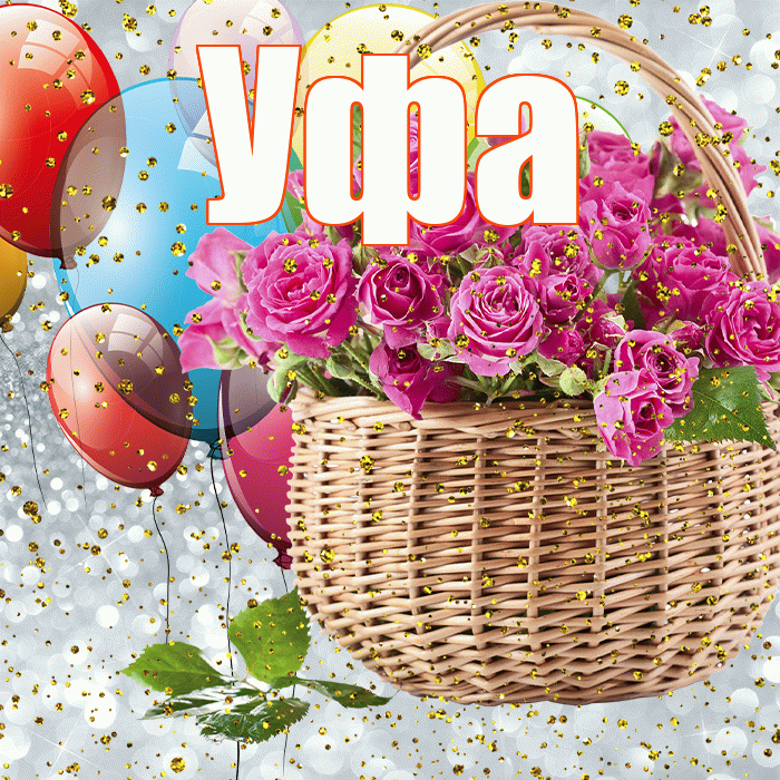 Уфа! С прошедшим днем рождения! Красивая открытка Уфе!