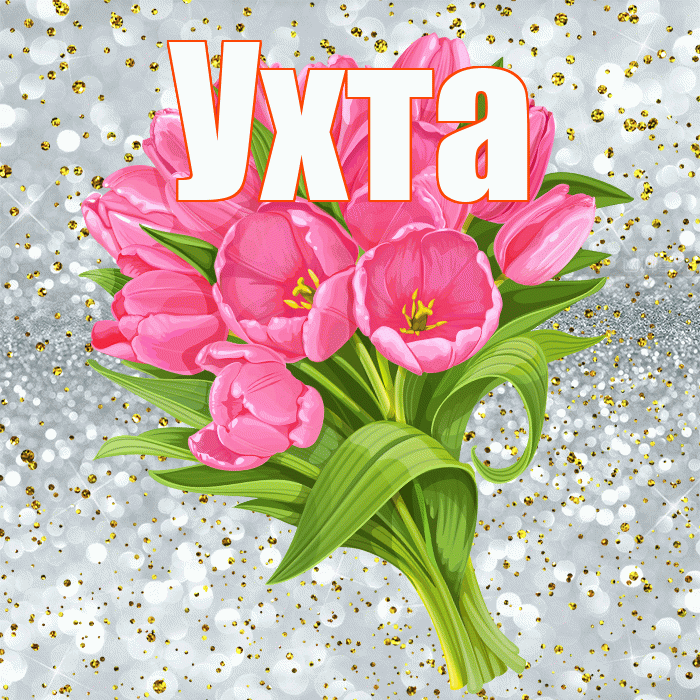 Ухта! С прошедшим днем рождения! Красивая открытка Ухте!