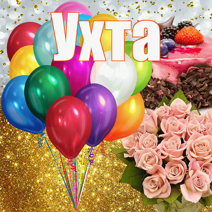 Ухта! С прошедшим днем рождения! Красивая открытка Ухте!