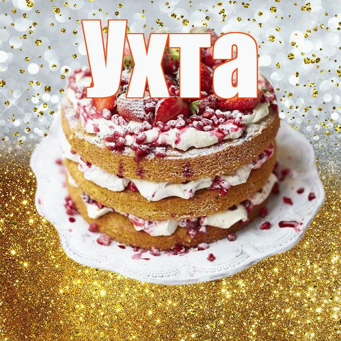Ухта! С прошедшим днем рождения! Красивая открытка Ухте!
