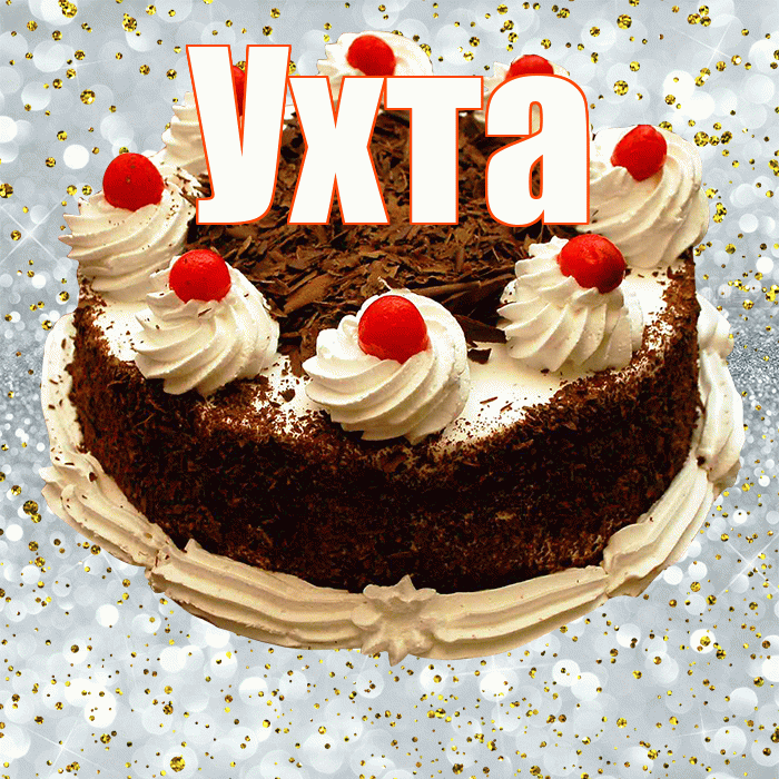 Ухта! С прошедшим днем рождения! Красивая открытка Ухте!