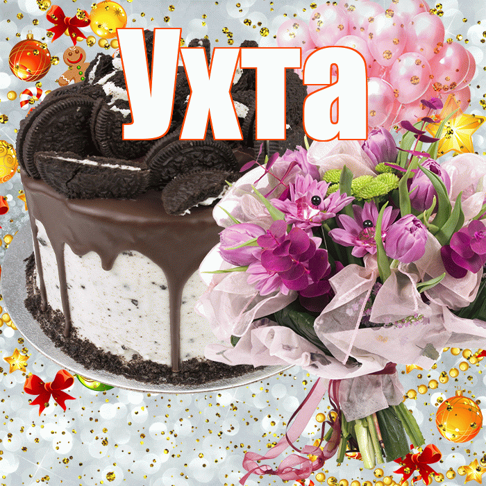 Ухта! С прошедшим днем рождения! Красивая открытка Ухте!