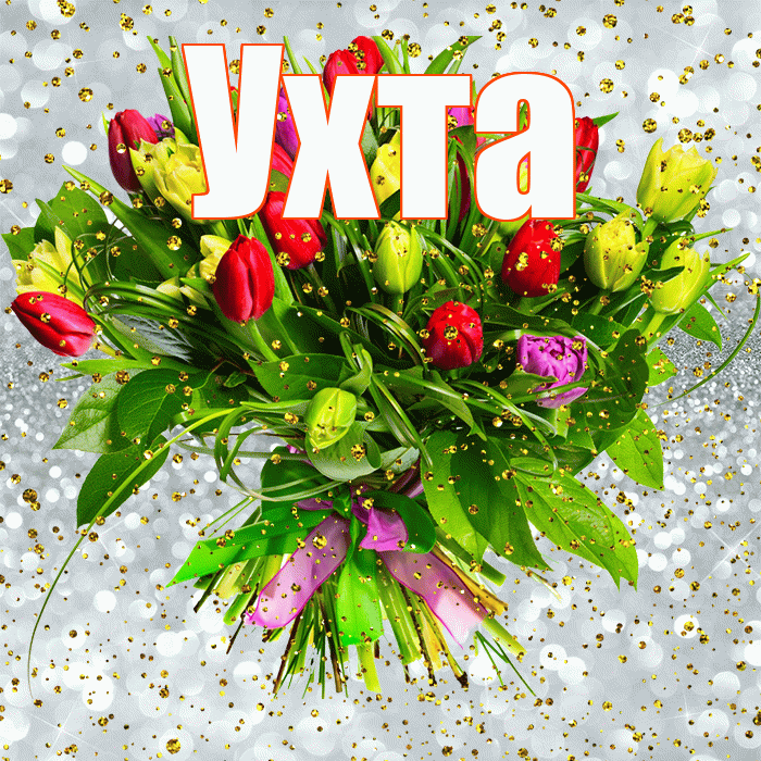 Ухта! С прошедшим днем рождения! Красивая открытка Ухте!