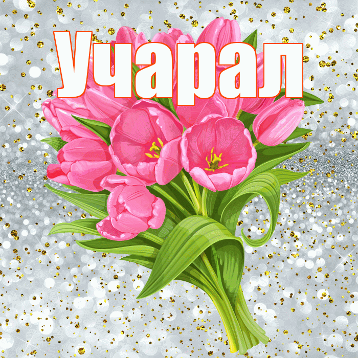 Учарал! С прошедшим днем рождения! Красивая открытка Учаралу!