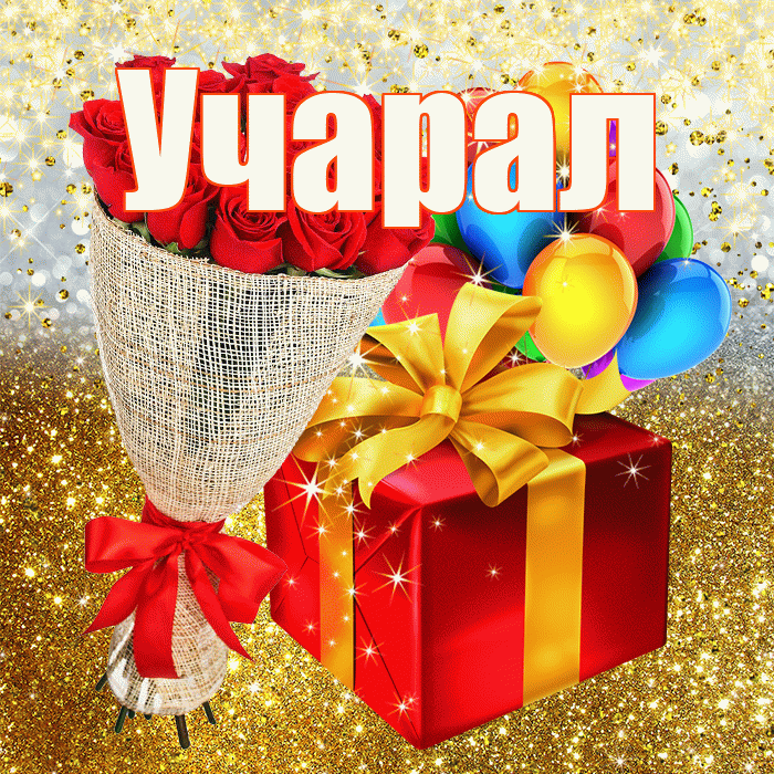 Учарал! С прошедшим днем рождения! Красивая открытка Учаралу!