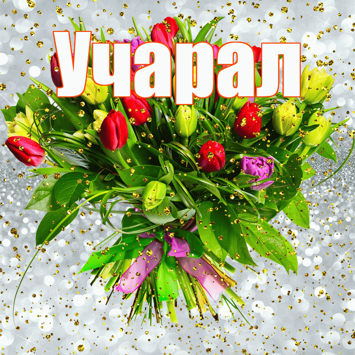 Учарал! С прошедшим днем рождения! Красивая открытка Учаралу!