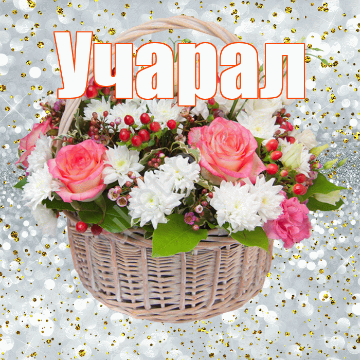 Учарал! С прошедшим днем рождения! Красивая открытка Учаралу!