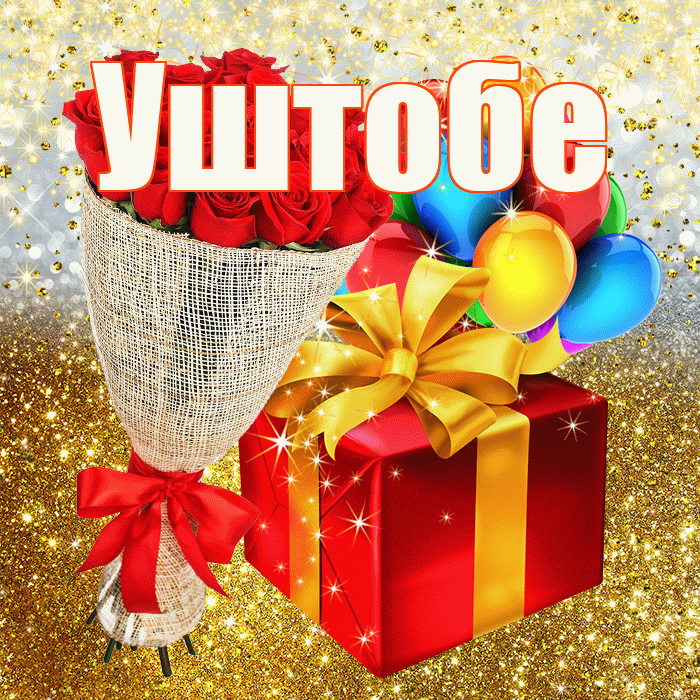 Уштобе! С прошедшим днем рождения! Красивая открытка Уштобе!