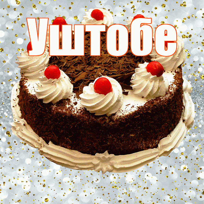 Уштобе! С прошедшим днем рождения! Красивая открытка Уштобе!