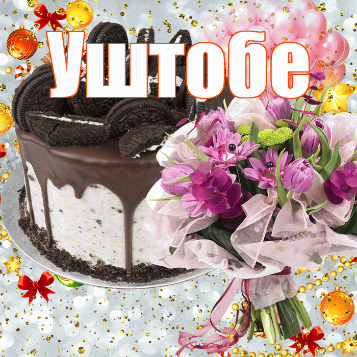 Уштобе! С прошедшим днем рождения! Красивая открытка Уштобе!