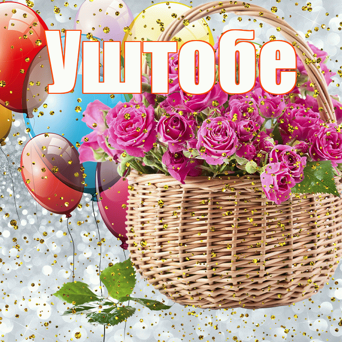 Уштобе! С прошедшим днем рождения! Красивая открытка Уштобе!
