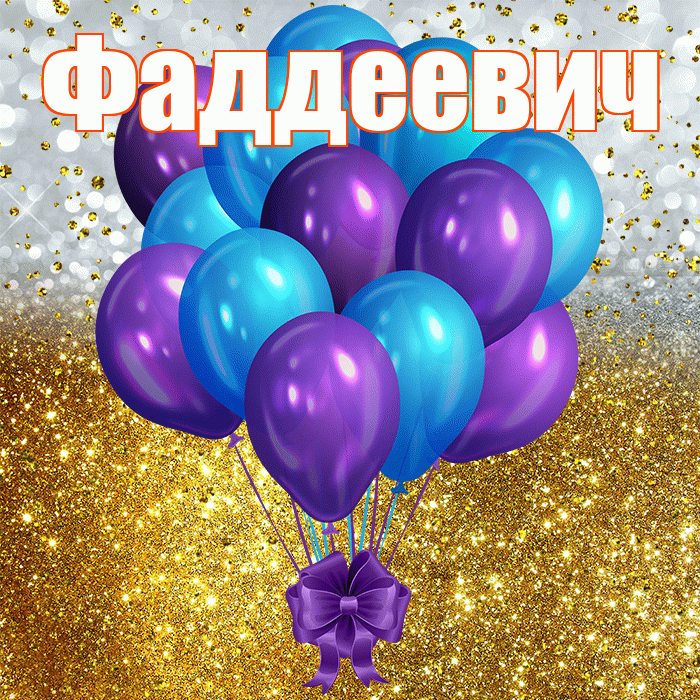 Фаддеевич! С прошедшим днем рождения! Красивая открытка Фаддеевичу!