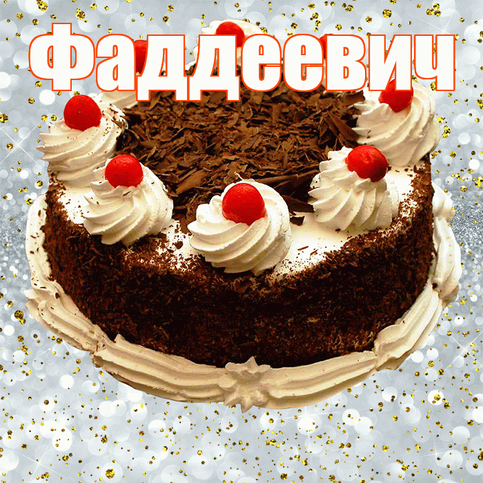Фаддеевич! С прошедшим днем рождения! Красивая открытка Фаддеевичу!