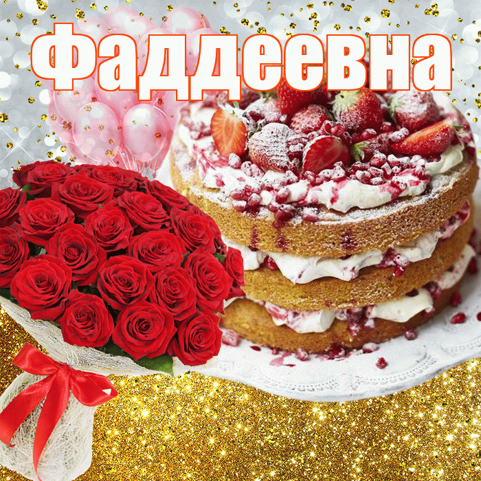 Фаддеевна! С прошедшим днем рождения! Красивая открытка Фаддеевне!