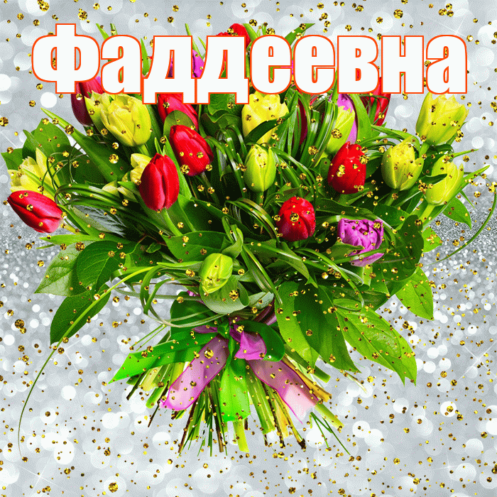 Фаддеевна! С прошедшим днем рождения! Красивая открытка Фаддеевне!