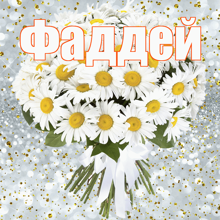 Фаддей! С прошедшим днем рождения! Красивая открытка Фаддею!