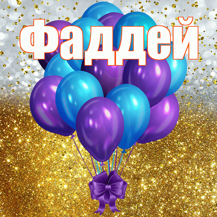 Фаддей! С прошедшим днем рождения! Красивая открытка Фаддею!