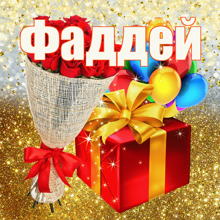 Фаддей! С прошедшим днем рождения! Красивая открытка Фаддею!