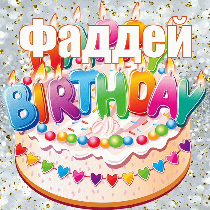 Фаддей! С прошедшим днем рождения! Красивая открытка Фаддею!