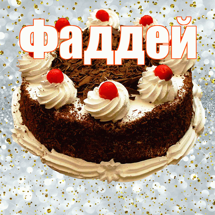 Фаддей! С прошедшим днем рождения! Красивая открытка Фаддею!