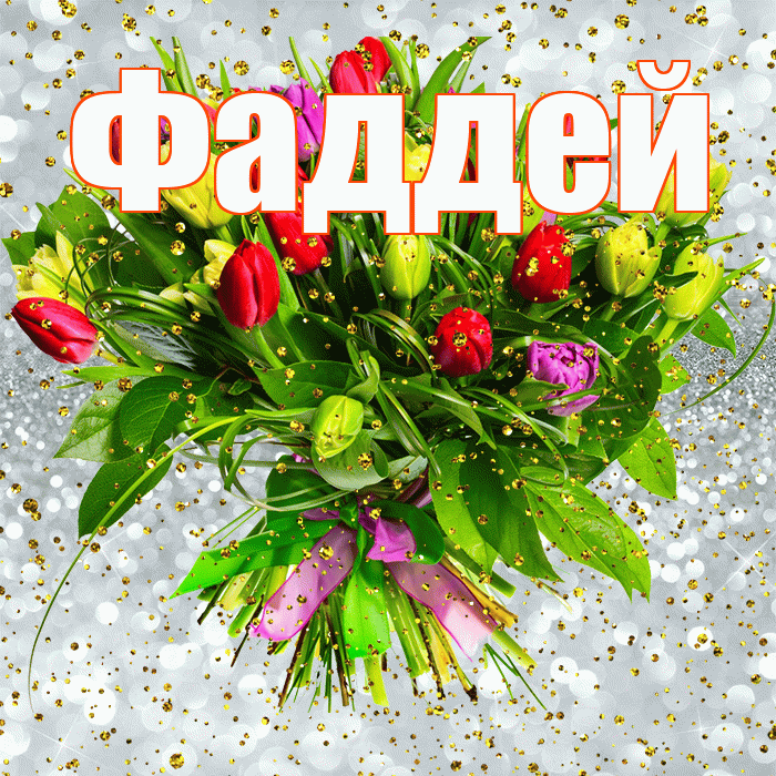 Фаддей! С прошедшим днем рождения! Красивая открытка Фаддею!
