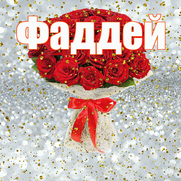 Фаддей! С прошедшим днем рождения! Красивая открытка Фаддею!