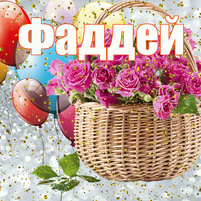 Фаддей! С прошедшим днем рождения! Красивая открытка Фаддею!