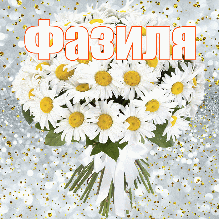 Фазиля! С прошедшим днем рождения! Красивая открытка Фазиле!
