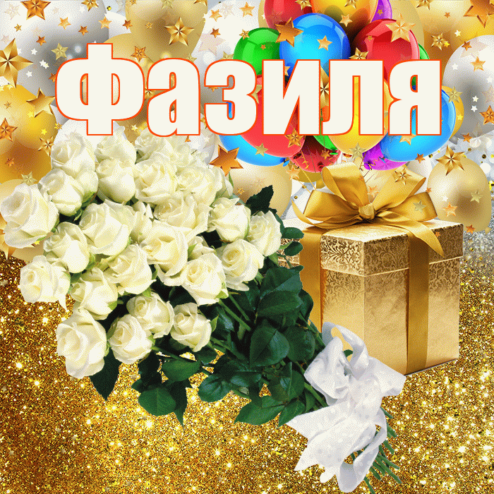 Фазиля! С прошедшим днем рождения! Красивая открытка Фазиле!