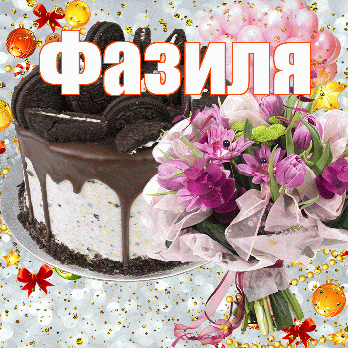 Фазиля! С прошедшим днем рождения! Красивая открытка Фазиле!
