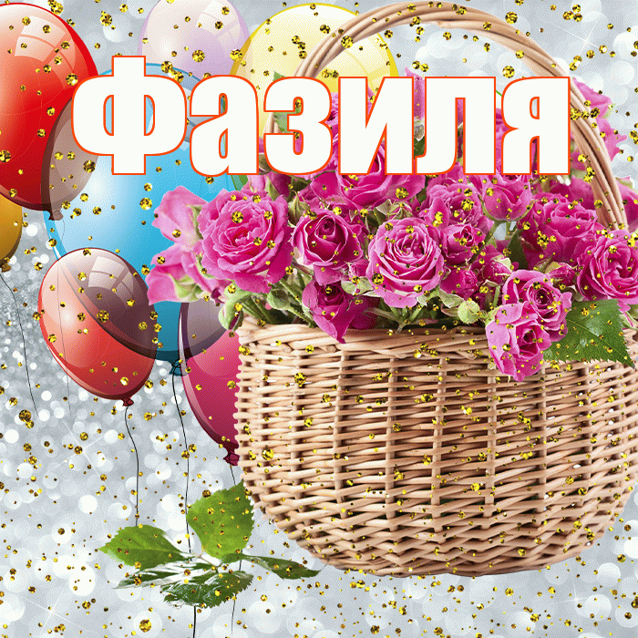 Фазиля! С прошедшим днем рождения! Красивая открытка Фазиле!