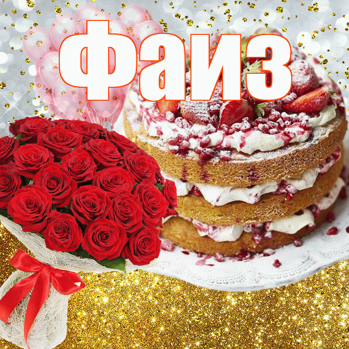 Фаиз! С прошедшим днем рождения! Красивая открытка Фаизу!