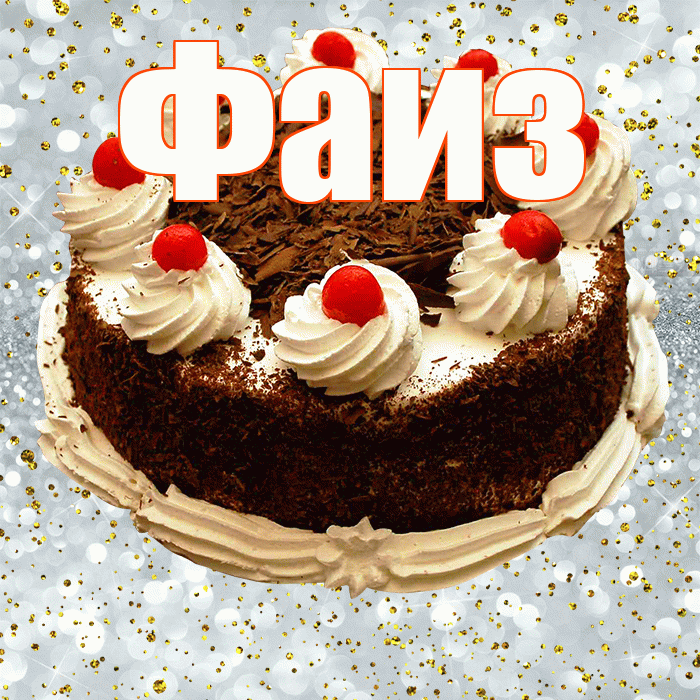 Фаиз! С прошедшим днем рождения! Красивая открытка Фаизу!