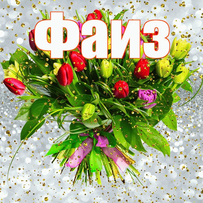 Фаиз! С прошедшим днем рождения! Красивая открытка Фаизу!