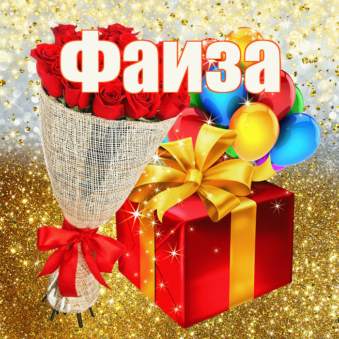 Фаиза! С прошедшим днем рождения! Красивая открытка Фаизе!