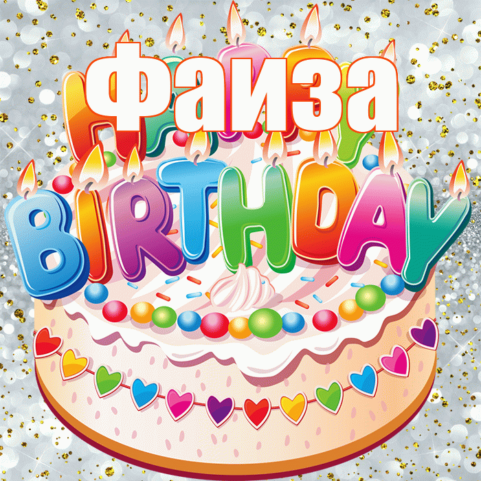 Фаиза! С прошедшим днем рождения! Красивая открытка Фаизе!