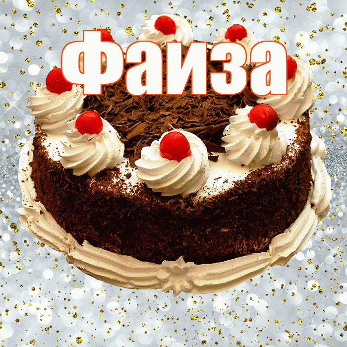 Фаиза! С прошедшим днем рождения! Красивая открытка Фаизе!