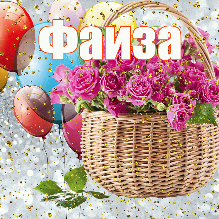 Фаиза! С прошедшим днем рождения! Красивая открытка Фаизе!