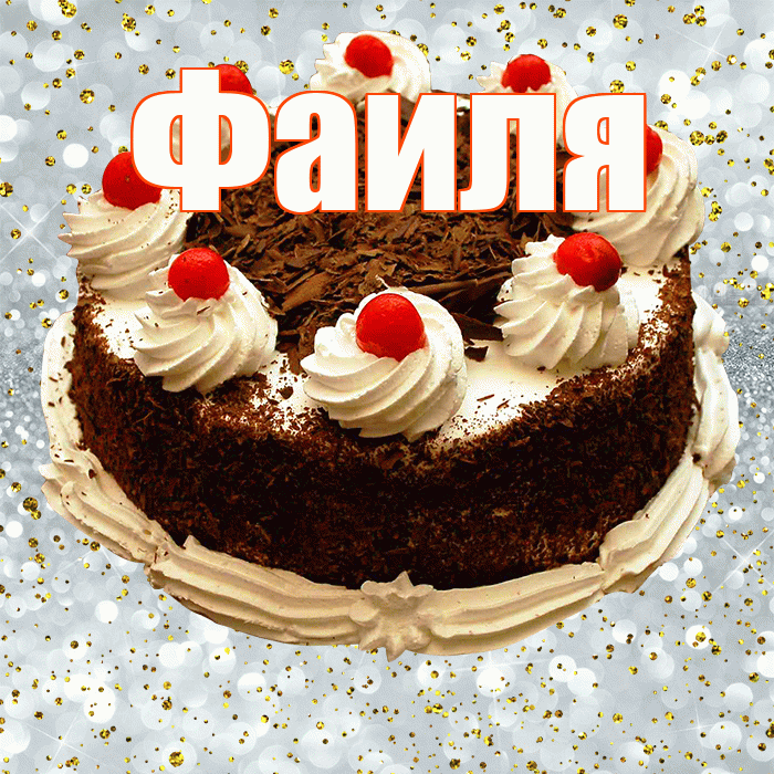 Фаиля! С прошедшим днем рождения! Красивая открытка Фаиле!