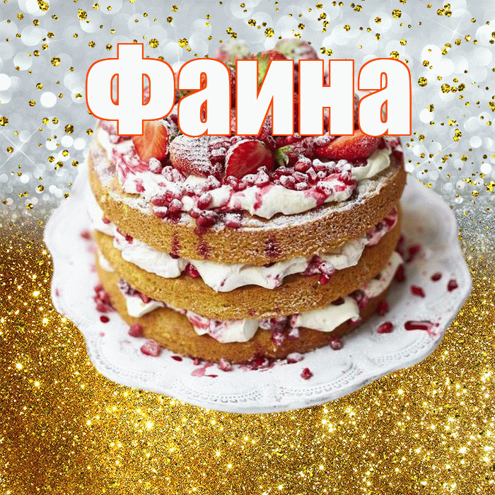 Фаина! С прошедшим днем рождения! Красивая открытка Фаине!