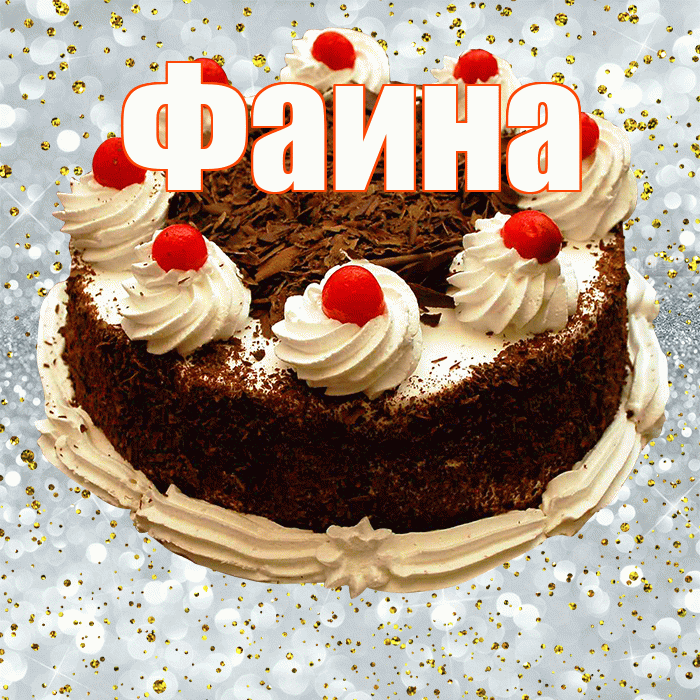 Фаина! С прошедшим днем рождения! Красивая открытка Фаине!