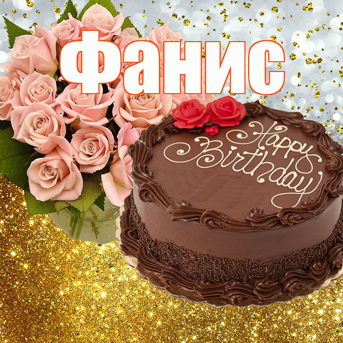Фанис! С прошедшим днем рождения! Красивая открытка Фанису!