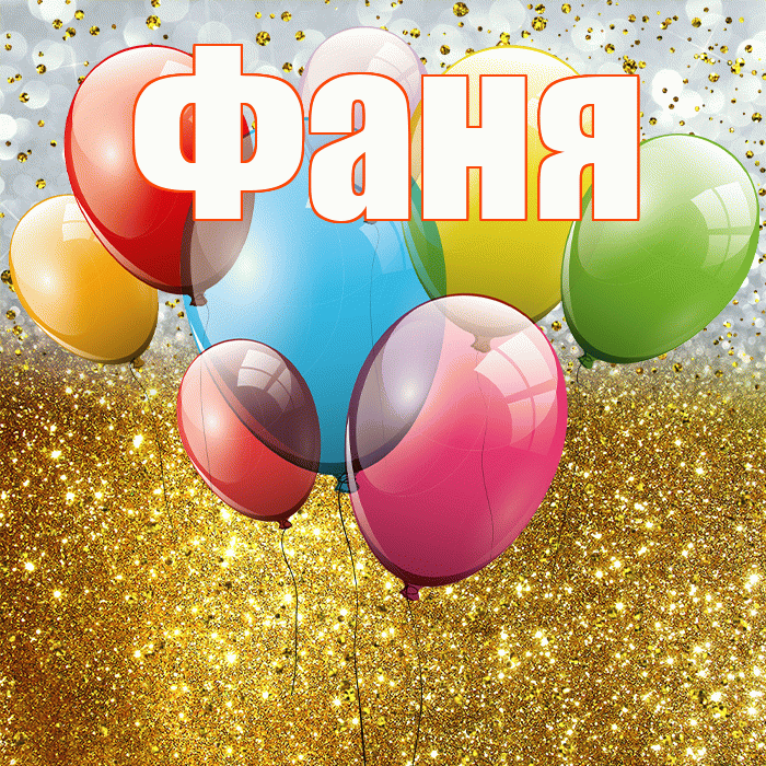 Фаня! С прошедшим днем рождения! Красивая открытка Фане!