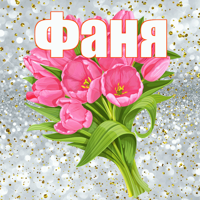 Фаня! С прошедшим днем рождения! Красивая открытка Фане!