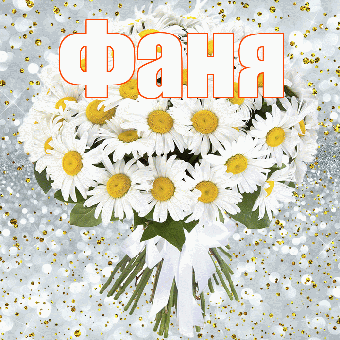 Фаня! С прошедшим днем рождения! Красивая открытка Фане!