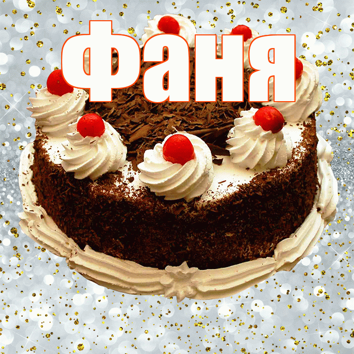 Фаня! С прошедшим днем рождения! Красивая открытка Фане!