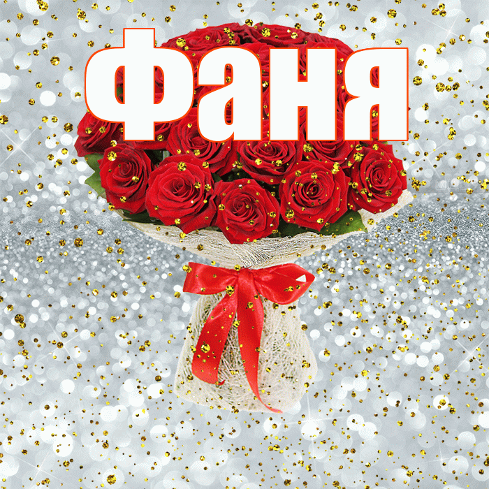 Фаня! С прошедшим днем рождения! Красивая открытка Фане!